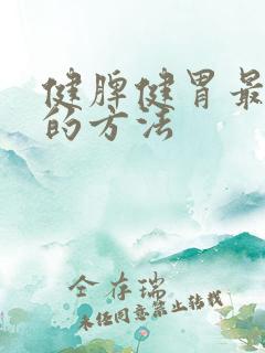 健脾健胃最简单的方法