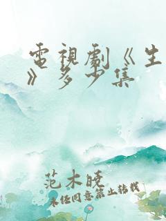 电视剧《生万物》多少集