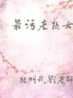 最污老熟女视频
