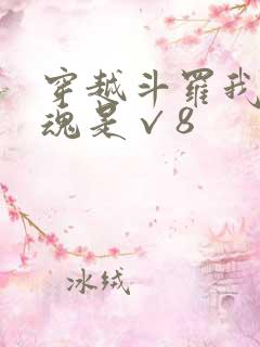 穿越斗罗我的武魂是√8