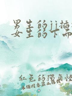 男生的jj插进女生的下面的视频