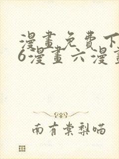 漫画免费下拉式6漫画六漫画