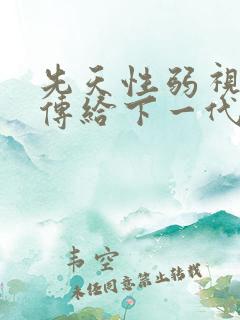 先天性弱视会遗传给下一代吗