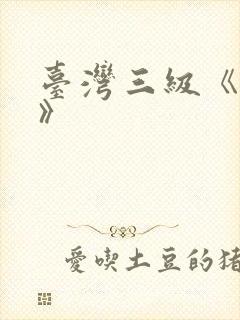 台湾三级《熟女》