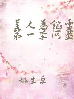 美人为馅电视剧第一季网盘