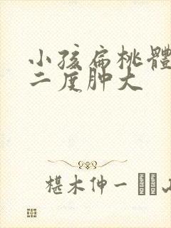 小孩扁桃体一直二度肿大