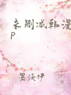 未删减韩漫app