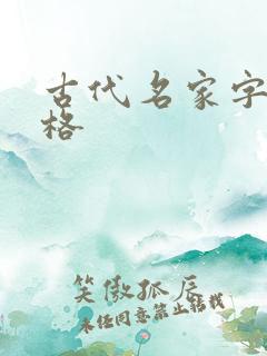 古代名家字画价格 古代名家字画价格