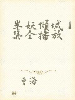 半妖倾城Ⅱ40集全播放