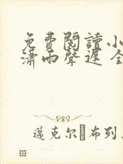 免费阅读小说潇潇雨声迟 全免费
