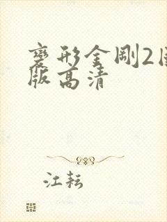变形金刚2国语版高清 变形金刚2国语版高清