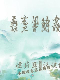 孟宪周幼棠的小说免费阅读