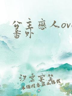 公主恋人ova番外
