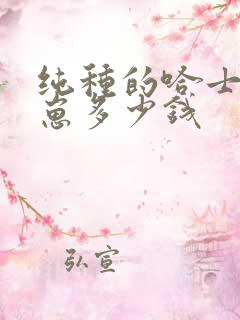 纯种的哈士奇幼崽多少钱 纯种的哈士奇幼崽多少钱