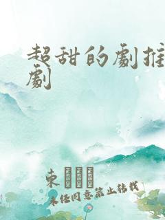 超甜的剧推荐日剧
