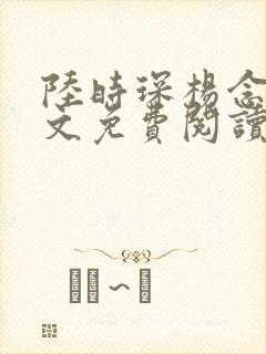 陆时琛杨念念全文免费阅读txt