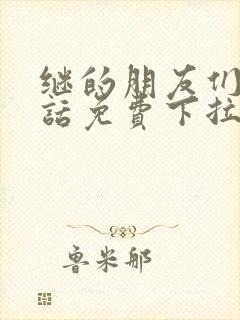 继的朋友们漫画话免费下拉式