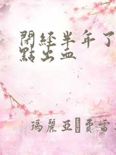 闭经半年了又有点出血 闭经半年了又有点出血