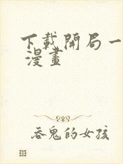 下载开局一座山 漫画