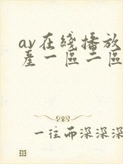 av在线播放国产一区二区