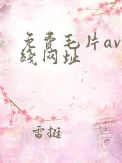 免费毛片av在线网址