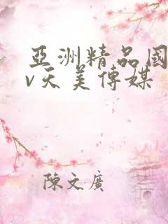 亚洲精品国产av天美传媒