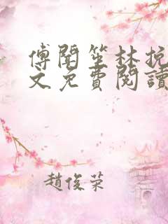 傅闻笙林挽情全文免费阅读
