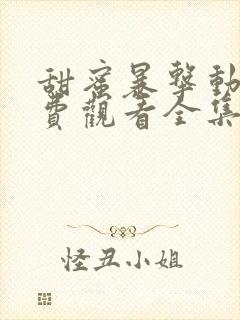 甜蜜暴击动漫免费观看全集动漫