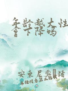 年龄越大性功能会下降吗