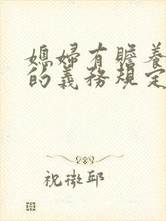 媳妇有赡养公婆的义务规定吗
