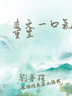 爽文一口气女主重生
