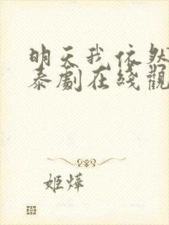 明天我依然爱你泰剧在线观看