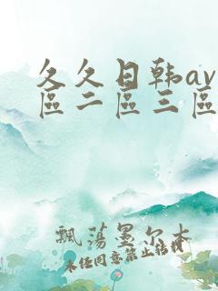 久久日韩av一区二区三区