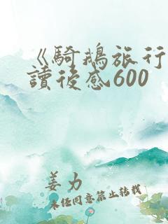 《骑鹅旅行记》读后感600