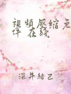 视频压缩免费软件 在线