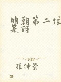 明朝第二位皇帝是谁