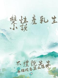 双性产乳生子文小说