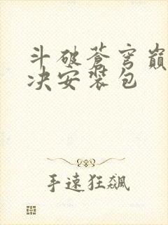 斗破苍穹巅峰对决安装包