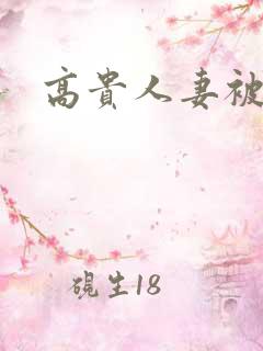高贵人妻被侮辱
