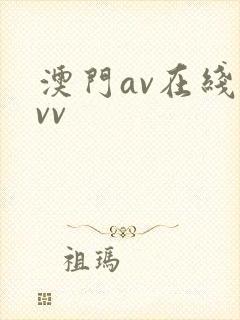 澳门av在线vvv