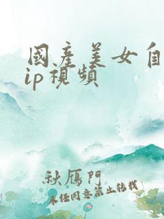 国产美女自拍vip视频