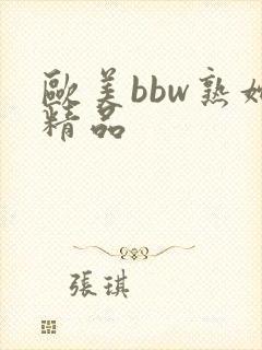 欧美bbw熟妇精品