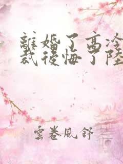 离婚了高冷女总裁后悔了陆尘