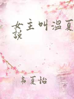 女主叫温夏的小说