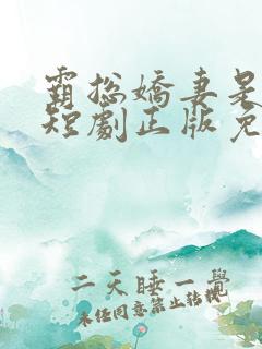 霸总娇妻是大佬短剧正版免费视频