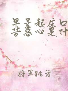 早晨起床口干口苦恶心是什么原因引起的