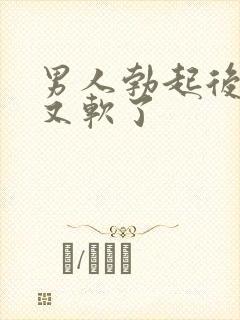 男人勃起后很快又软了