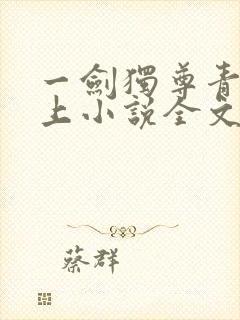 一剑独尊青鸾峰上小说全文免费阅读