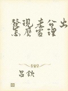 发现老公出轨该怎么处理