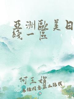 亚洲欧美日韩在线一区